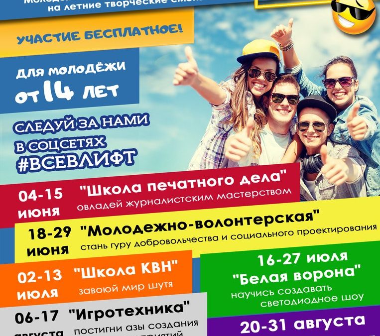 Все в “ЛИФТ”!