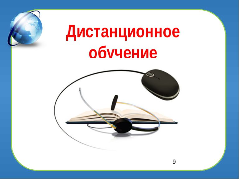 Высшее образование, не выходя из дома.