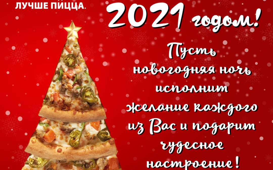 Поздравление с наступающим Новым Годом от “Папа Джонс”