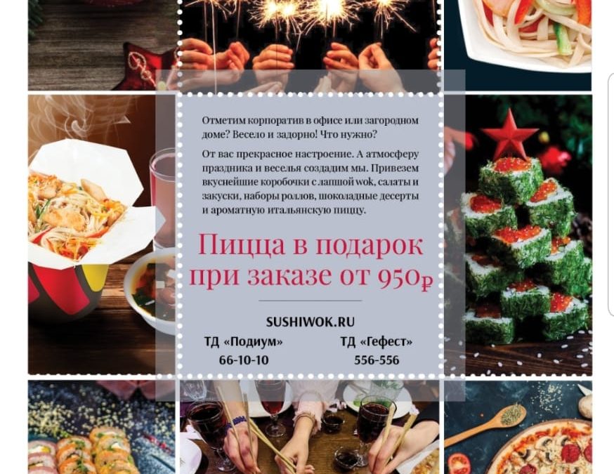 СушиWOK поздравляет Ангарчан с Наступающим Новым Годом 2021!