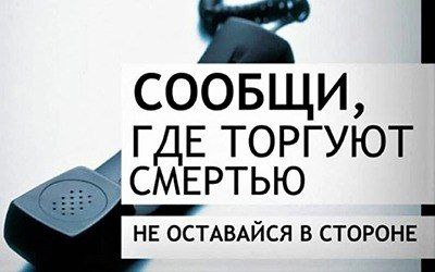 В Ангарске стартовала акция «Сообщи, где торгуют смертью»