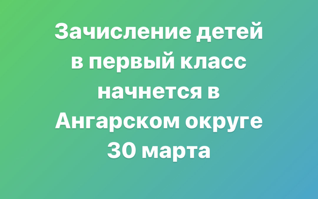 Зачисление детей в первый класс начнется в Ангарском округе 30 марта