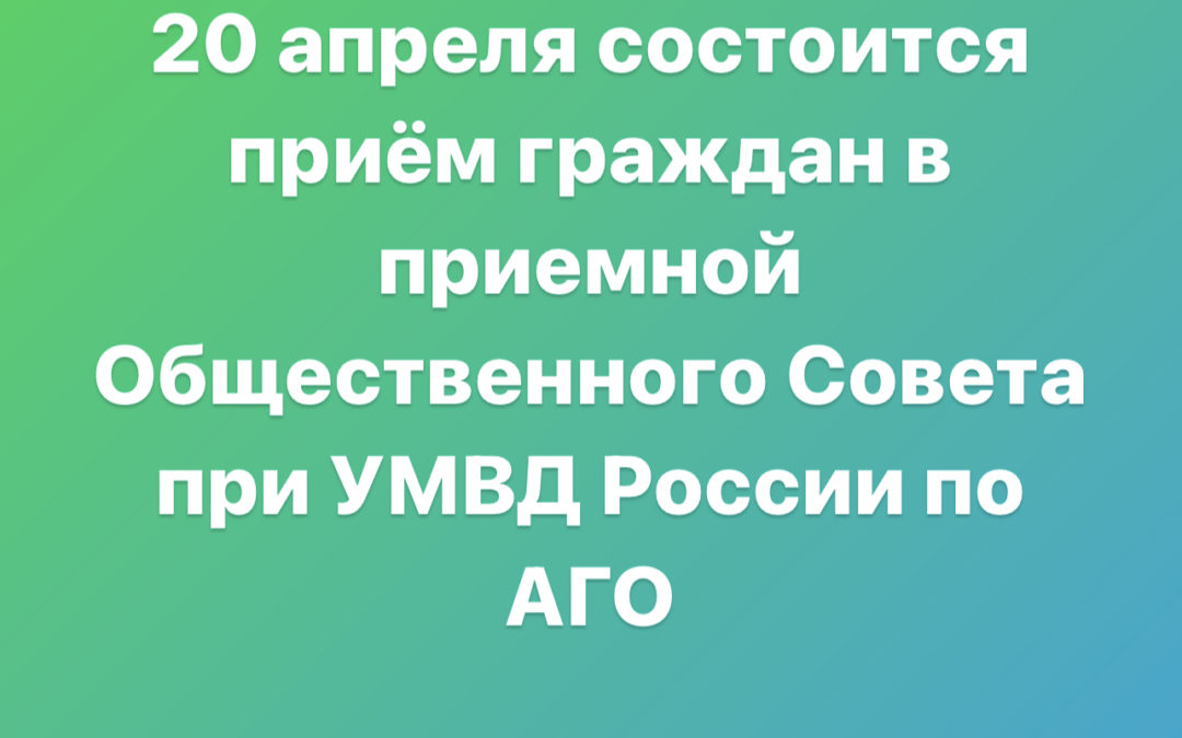 20 апреля состоится приём граждан в приемной Общественного Совета при УМВД России по АГО