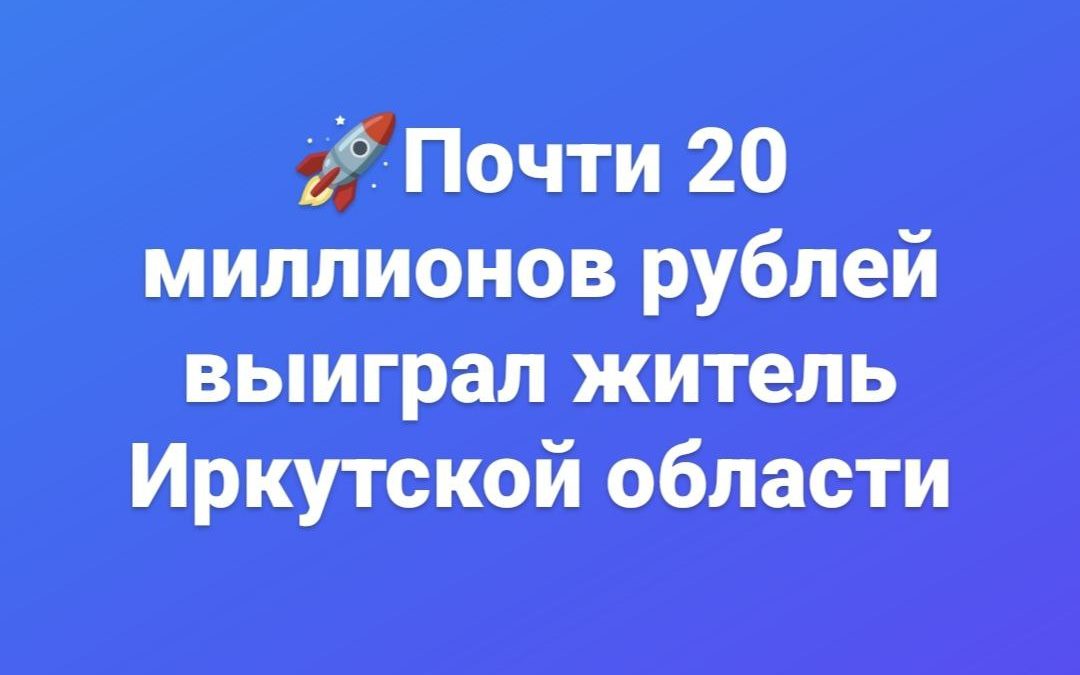 Почти 20 миллионов рублей выиграл житель Иркутской области