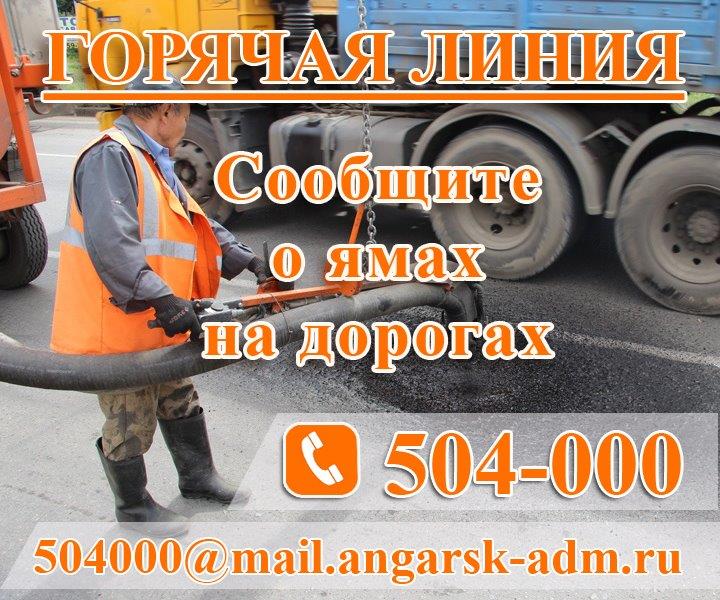 Сообщить о ямах на дорогах Ангарска можно на горячую линию
