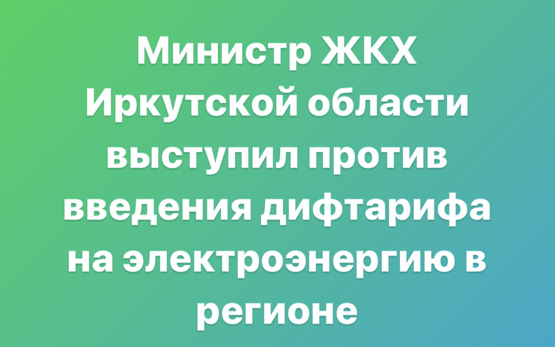 Министр ЖКХ Иркутской области выступил против введения дифтарифа на электроэнергию