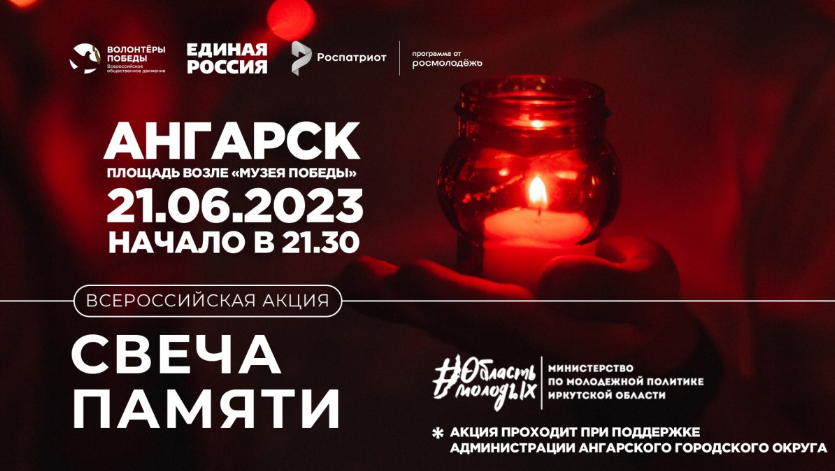 Ангарчан приглашают принять участие в акции “Свеча памяти” 21 июня