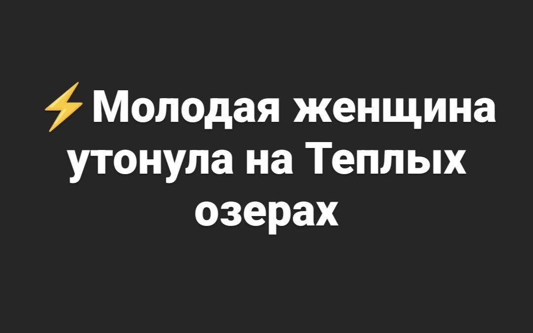 Молодая женщина утонула на Теплых озерах