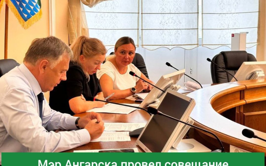 Вчера мэр АГО провел совещание с руководителями управляющих компаний