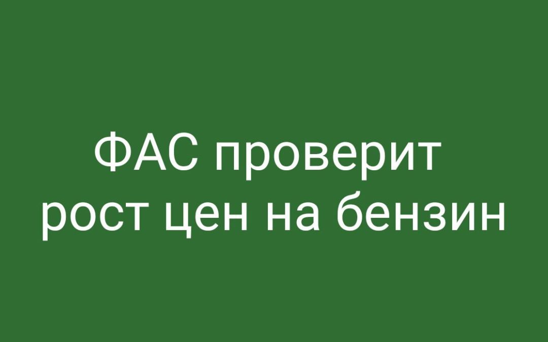 ФАС проверит рост цен на бензин в Иркутской области