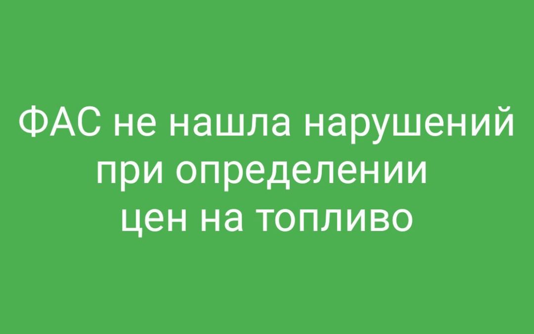 ФАС не нашла нарушений при определении цен на топливо