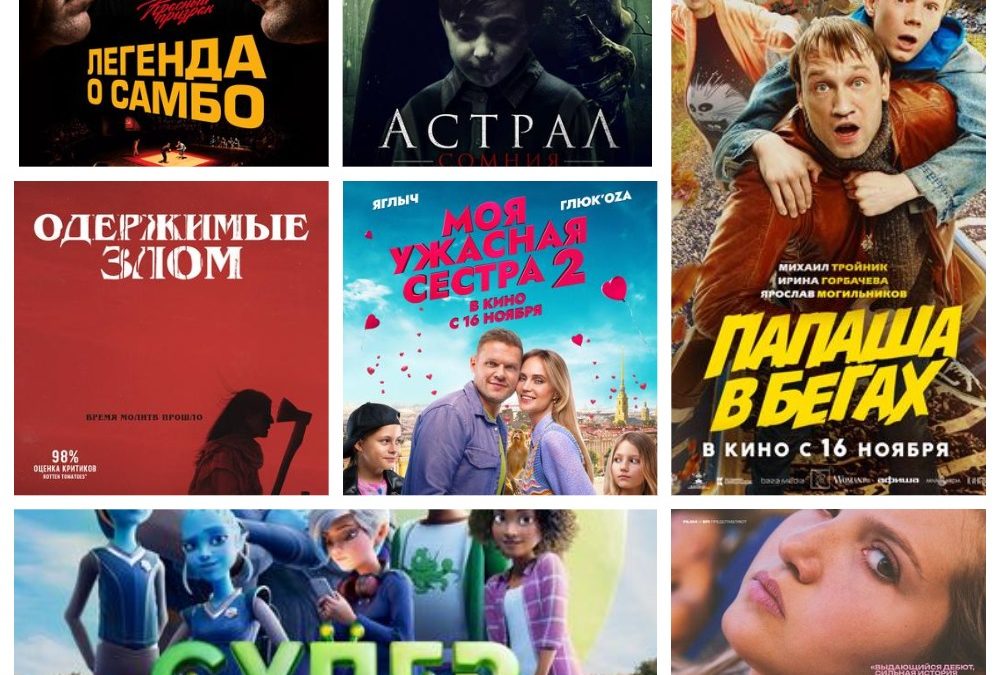 Новинки в ангарских кинотеатрах