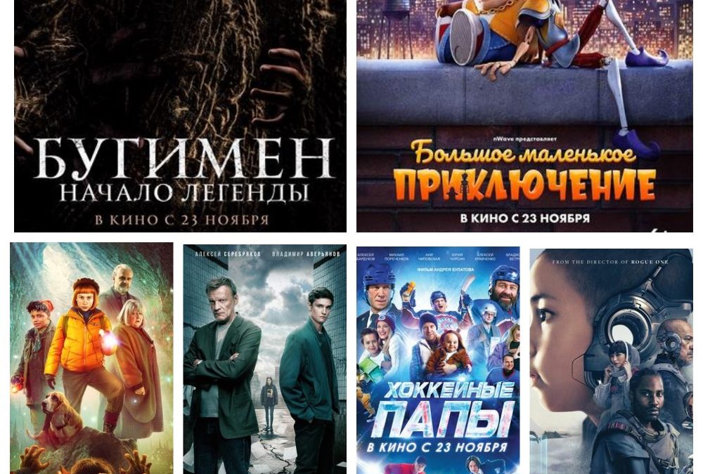 Что посмотреть в кинотеатрах Ангарска