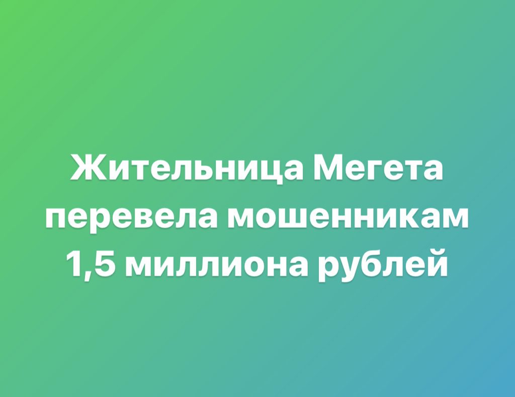 Жительница Мегета перевела мошенникам полтора миллиона рублей