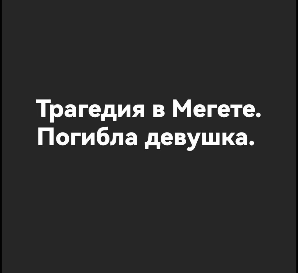 В Мегете поезд сбил женщину