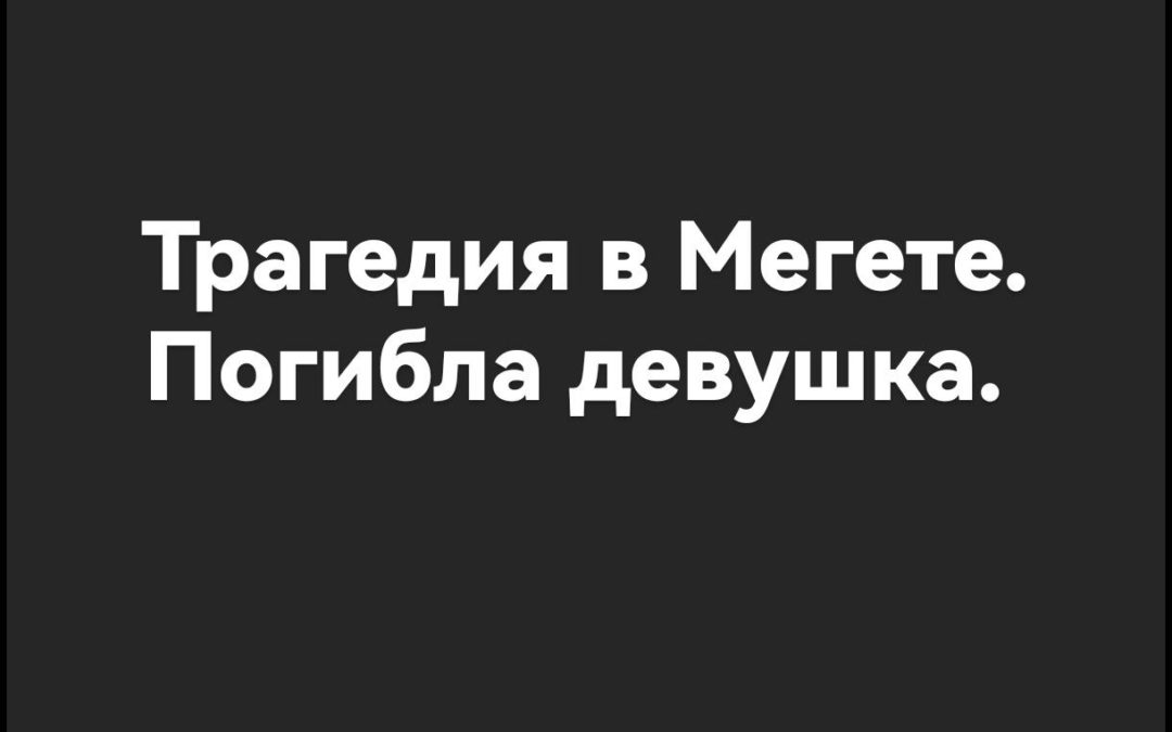 В Мегете поезд сбил женщину