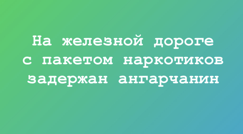 Задержан ангарчанин с пакетом наркотиков
