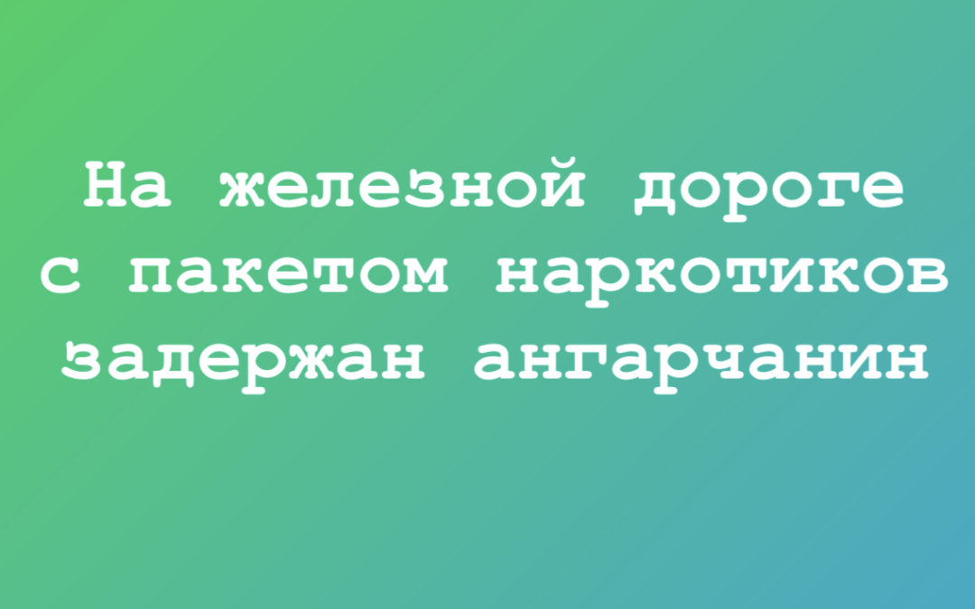 Задержан ангарчанин с пакетом наркотиков