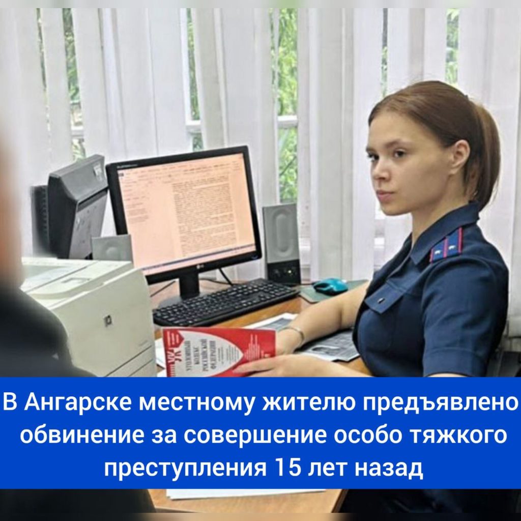 Ангарчанину предъявлено обвинение в совершении преступления 15-летней давности
