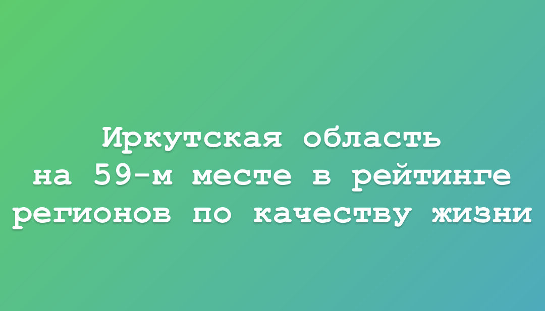 Иркутская область на 59-м месте в рейтинге регионов по качеству жизни