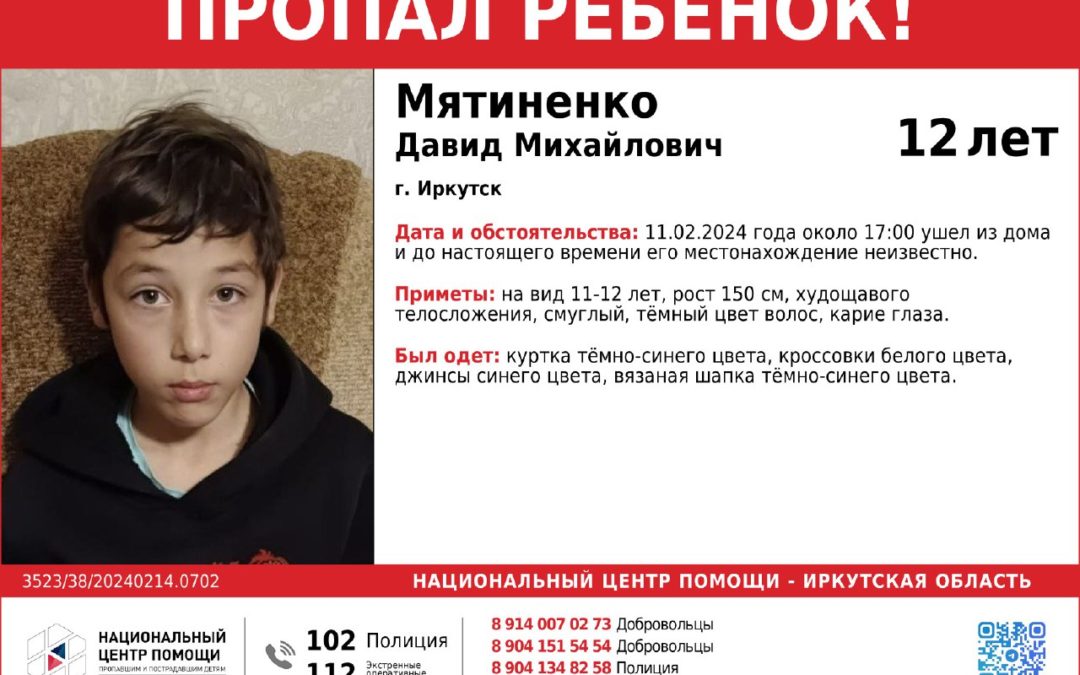 В Иркутске уже трое суток ищут 12-летнего Давида Мятиненко