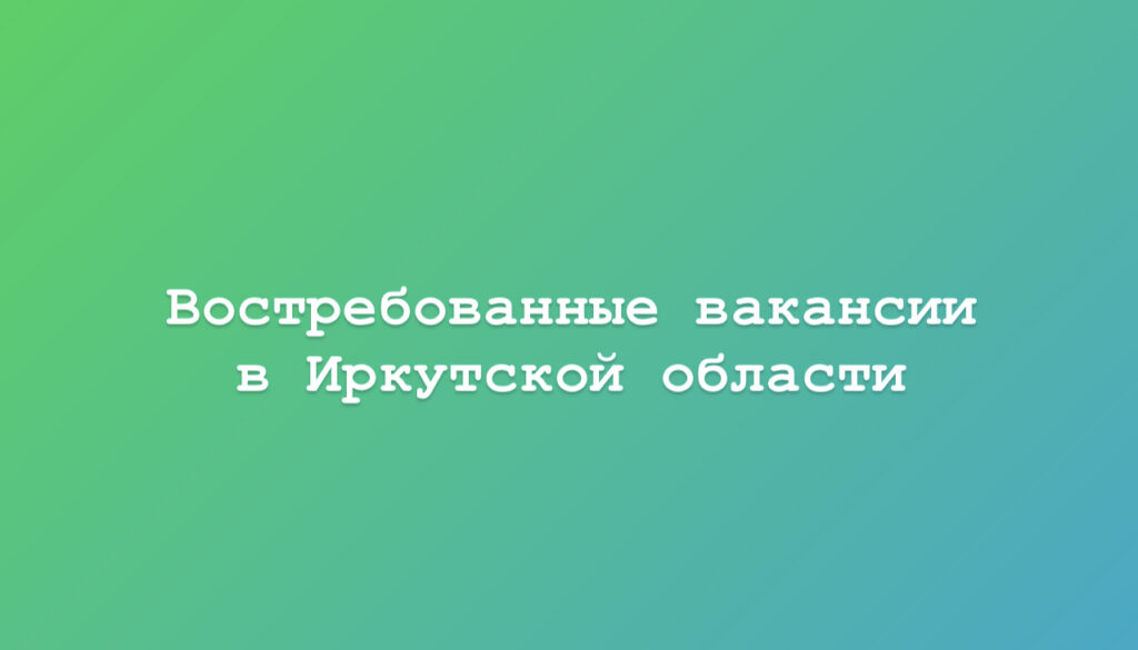 Водителей и менеджеров по продажам ищут работодатели Иркутской области Водителей и менеджеров по продажам ищут работодатели Иркутской области