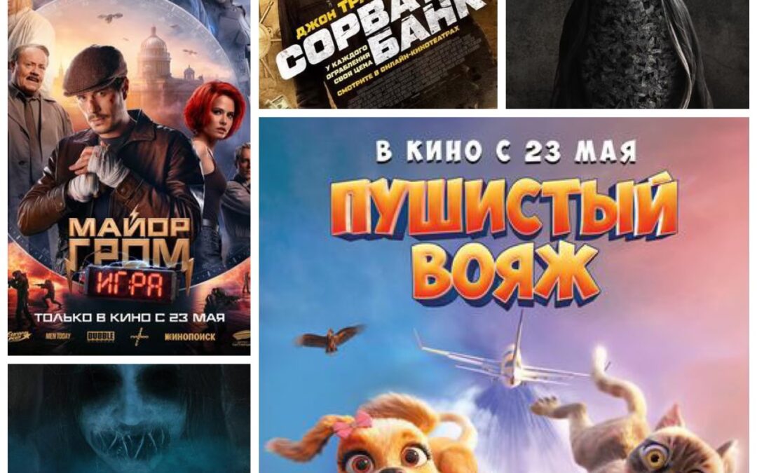 Новые фильмы в кинотеатрах Ангарска