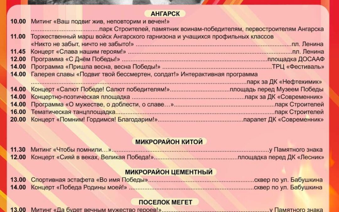 9 мая в Ангарске