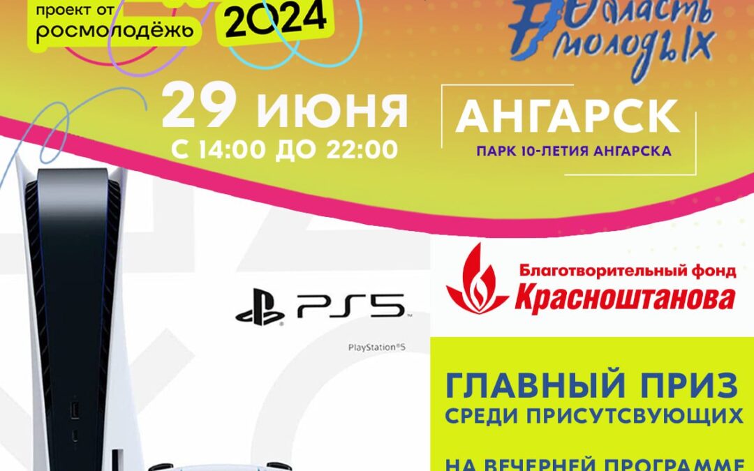 Программа Дня Молодёжи – 2024 в Ангарске