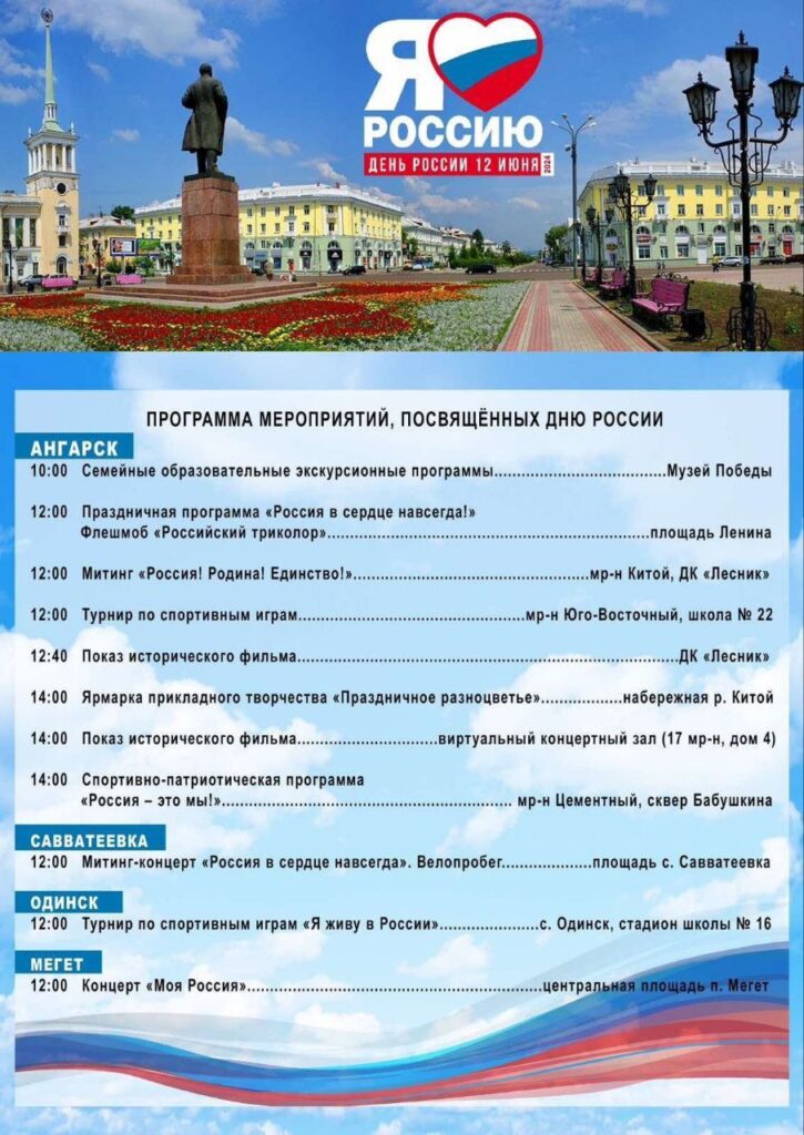 Праздничная программа, посвящённая Дню России, пройдёт в Ангарске