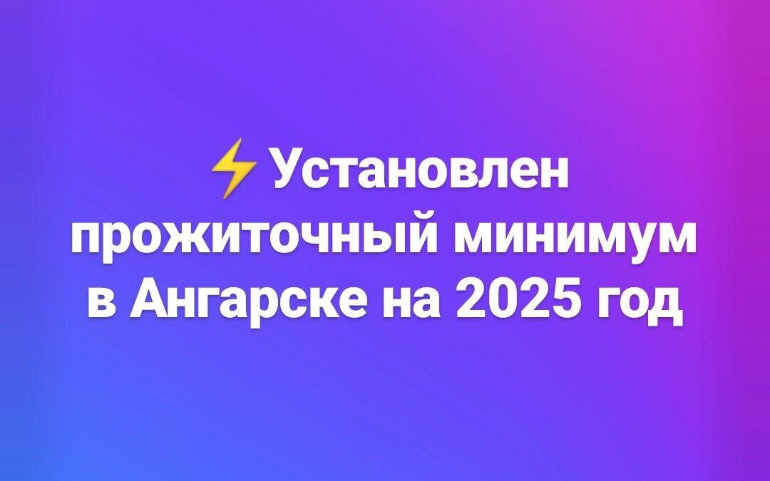 Установлена величина прожиточного минимума в Ангарске