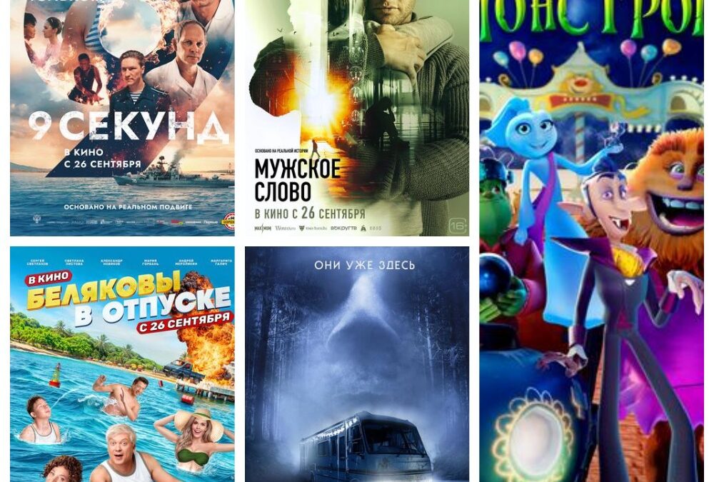 Киноновинки для детей и взрослых уже в прокате