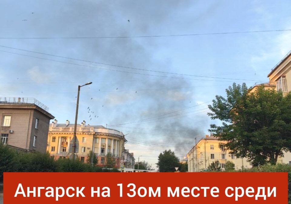 Ангарск – один из самых загрязнённых городов