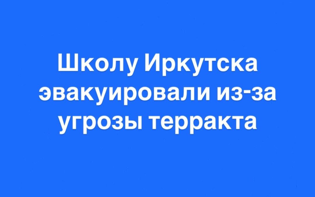 Школу Иркутска эвакуировали из-за угрозы терракта