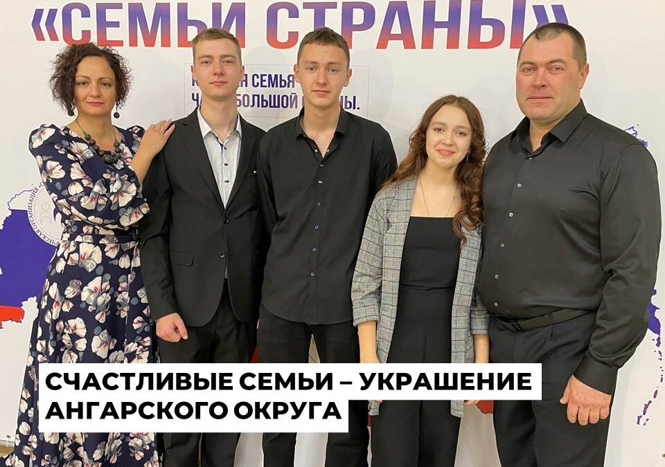 В Ангарске завершился конкурс семейных пар «Семьи страны»