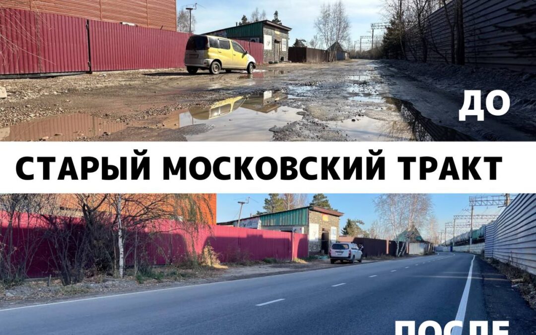 Старый Московский тракт в Ангарске отремонтирован