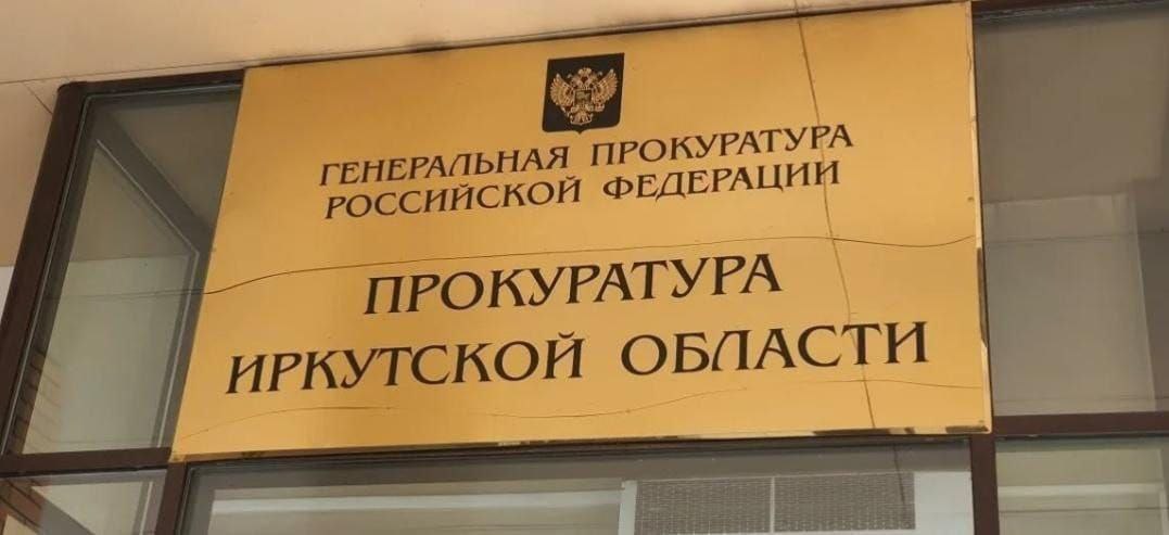 Прокуратура Иркутской области направила в суд уголовное дело о хищении бюджетных средств