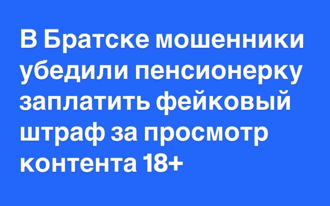 В Братске пенсионерка заплатила мошенникам за просмотр контента 18+