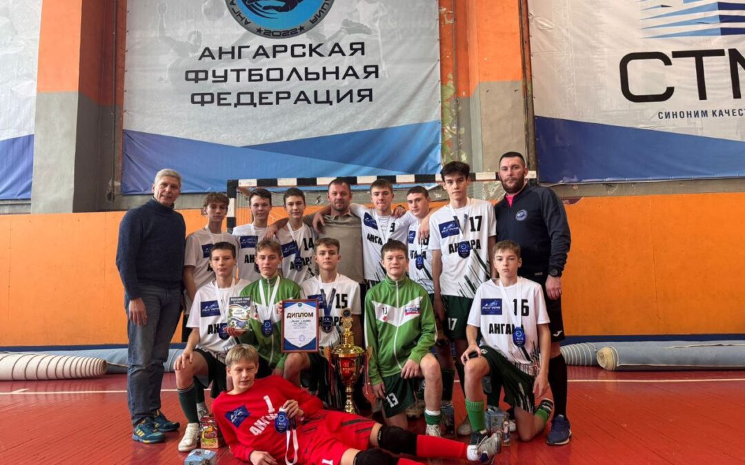 Ангарчане заняли первое место в турнире по мини-футболу
