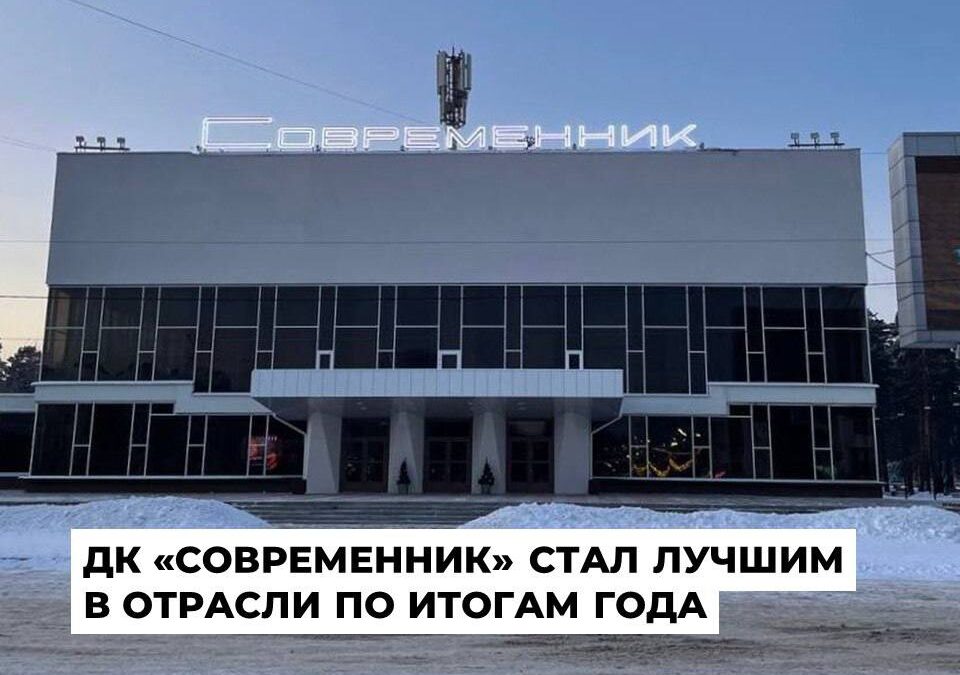 Ангарский «Современник» признан лучшим предприятием отрасли 2024 года