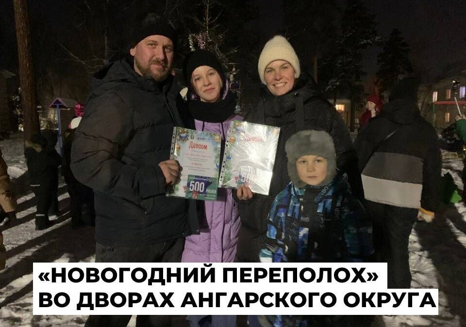 В Ангарске подведены итоги конкурса «Новогодний переполох»