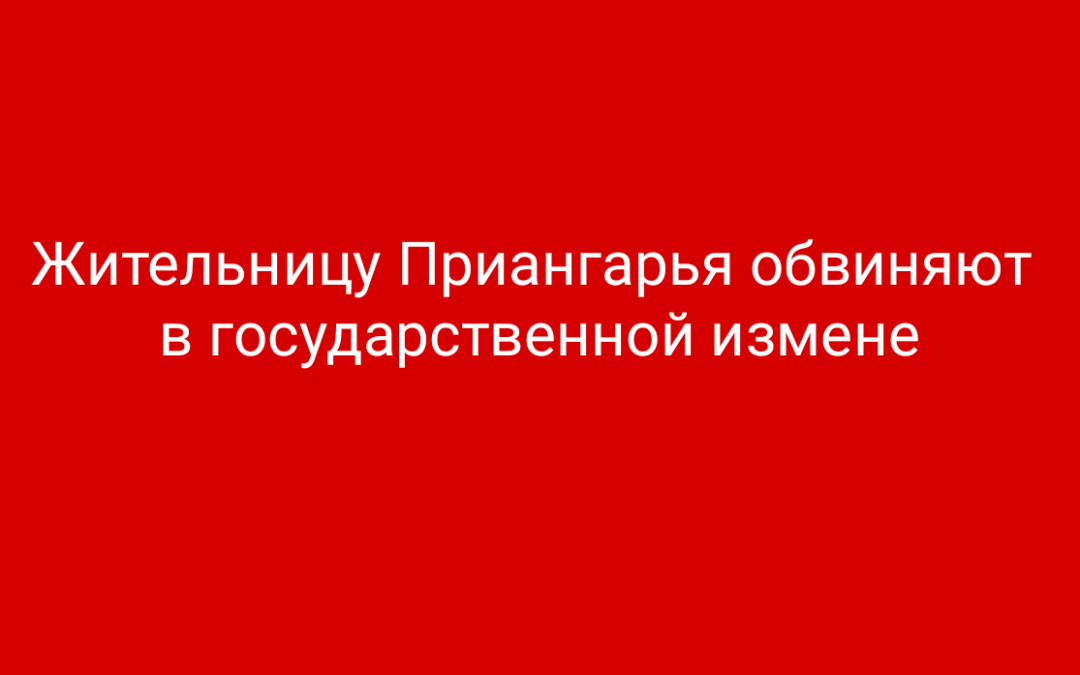 Жительницу Иркутской области обвиняют в госизмене