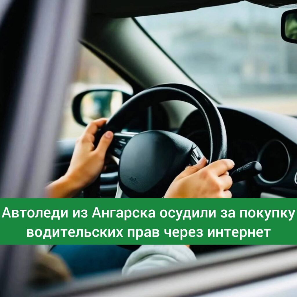 Ангарчанку осудили за использование поддельного водительского удостоверения 