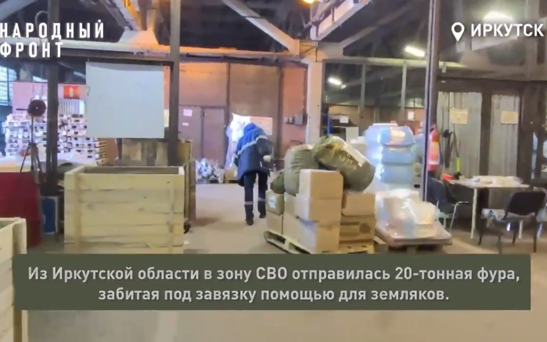 Из Приангарья в зону СВО отправлено 20 тонн строительных материалов