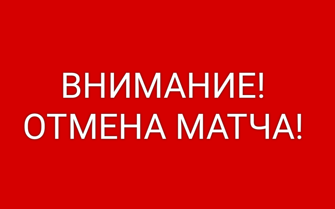 Внимание! Матч со звездами отменен!