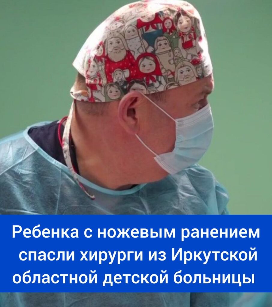 Ребенка с ножевым ранением спасли хирурги Иркутской областной детской больницы