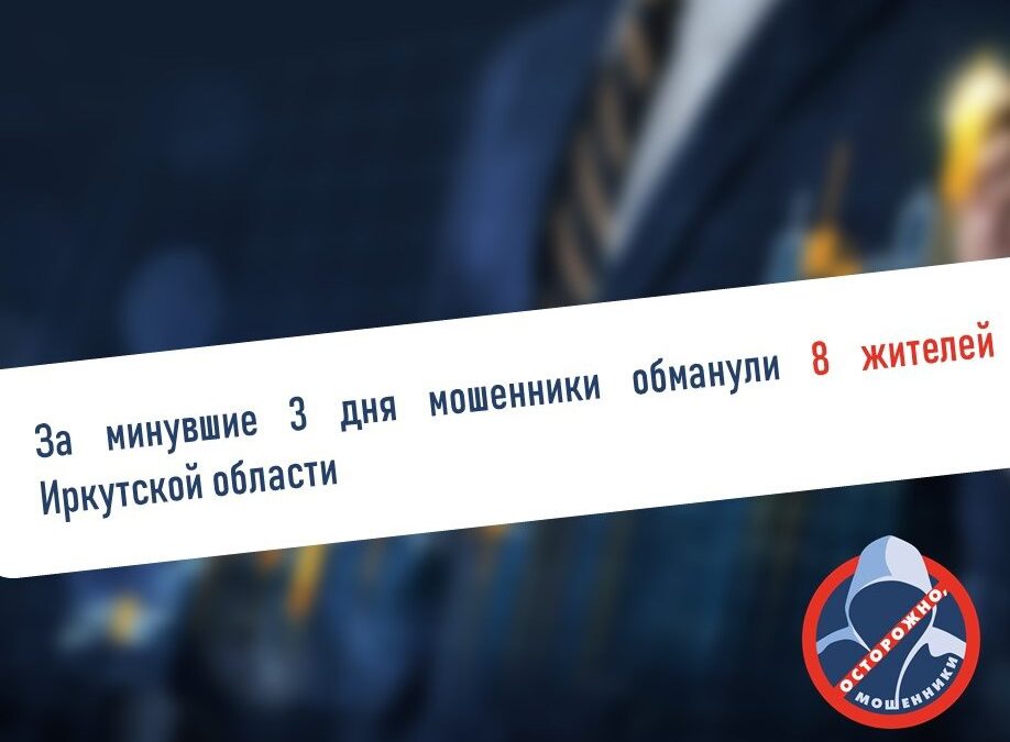 За три дня мошенники обманули жителей Приангарья на 3 млн рублей