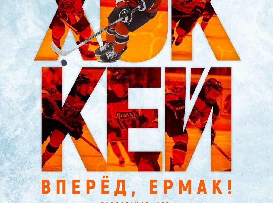 Поддержим «Ермак» в Ангарске