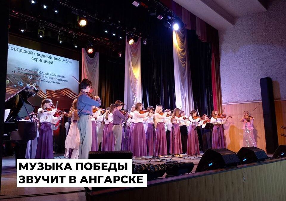 Ангарске 80 юных скрипачей исполнили военные мелодии