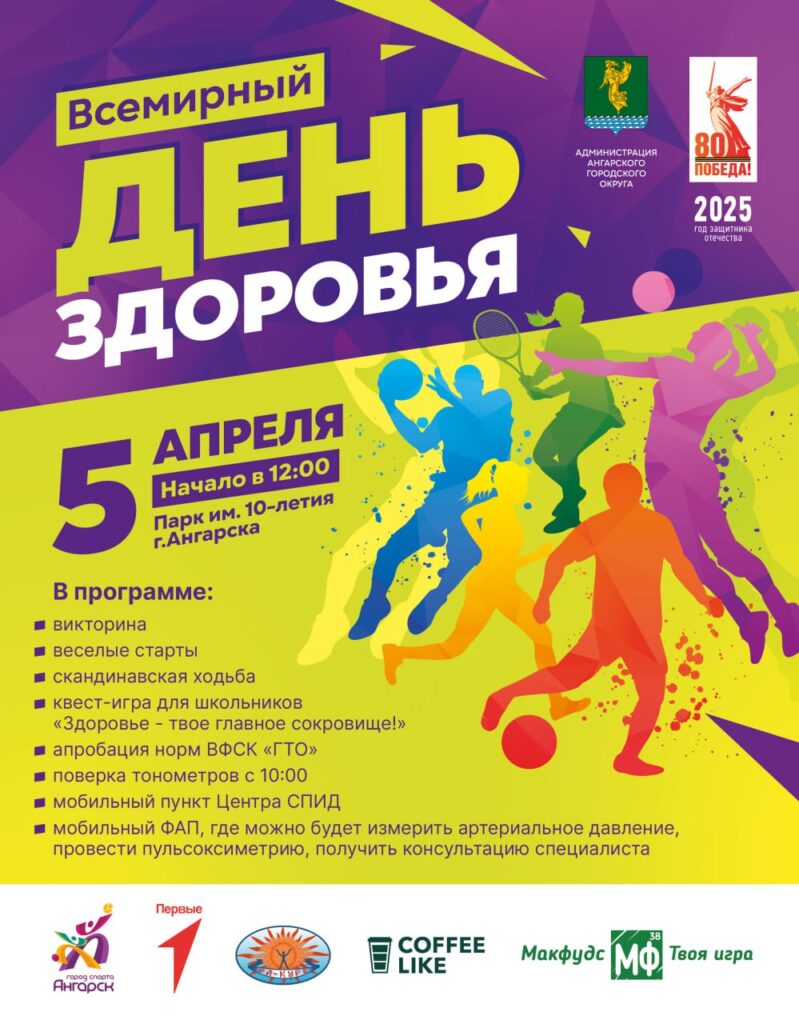 В Ангарске отметят Всемирный День здоровья